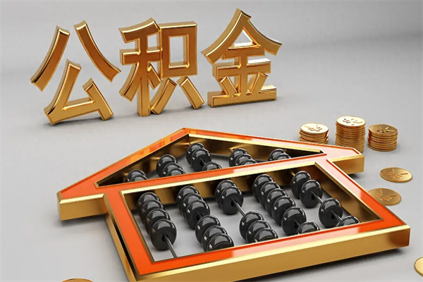 桐乡5万公积金找中介能拿多少（五万住房公积金）