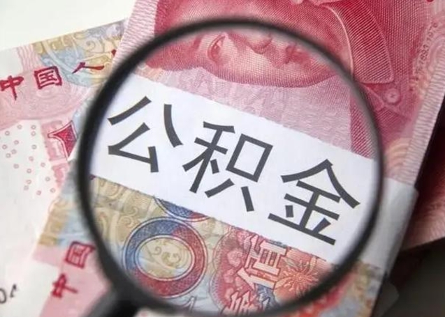 桐乡公积金剩下500元怎么提取（公积金剩五百取不了）